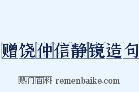 赠饶仲信静镜造句是什么意思的图片